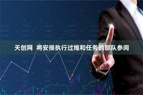 天创网  将安排执行过维和任务的部队参阅